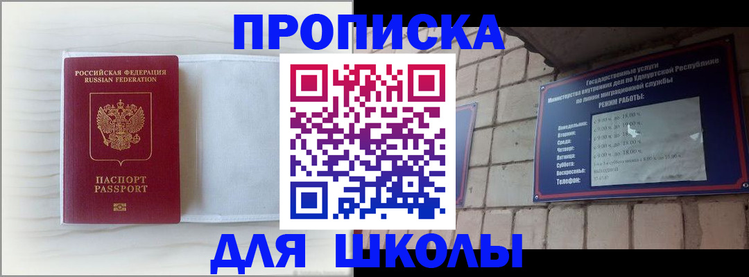 временная регистрация для школы в Ноябрьске