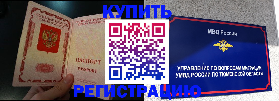 временная регистрация 2025 в Ноябрьске